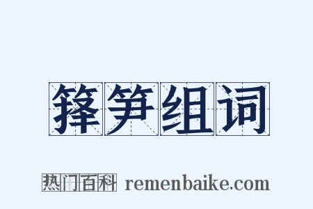 箨笋组词是什么意思的图片